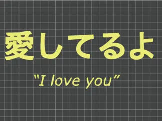 Iloveyou我爱你装饰性用于模型雕刻刻字
