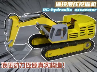 遥控液压挖掘机 挖掘机模型 3D打印
