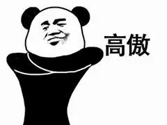 熊猫表情包“高傲！！！你能奈我何”