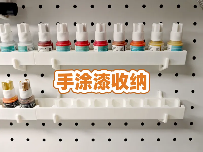 洞洞板手涂漆配件