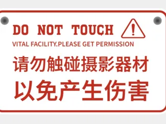 摄影摄像工作挂牌 请勿触碰摄影器材