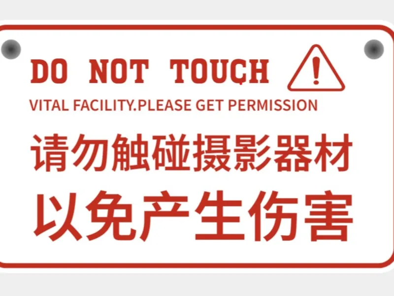 摄影摄像工作挂牌 请勿触碰摄影器材