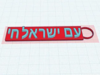 am israel chai keychain