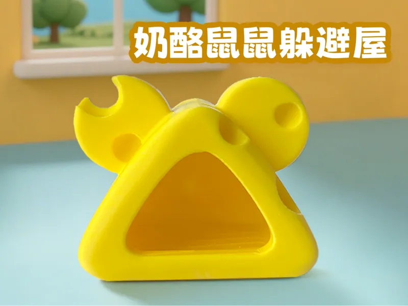 鼠鼠奶酪屋