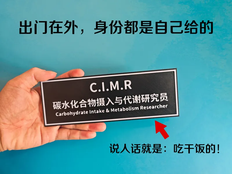 碳水化合物摄入与代谢研究员 吃干饭 CIMR 娱乐搞笑职务牌