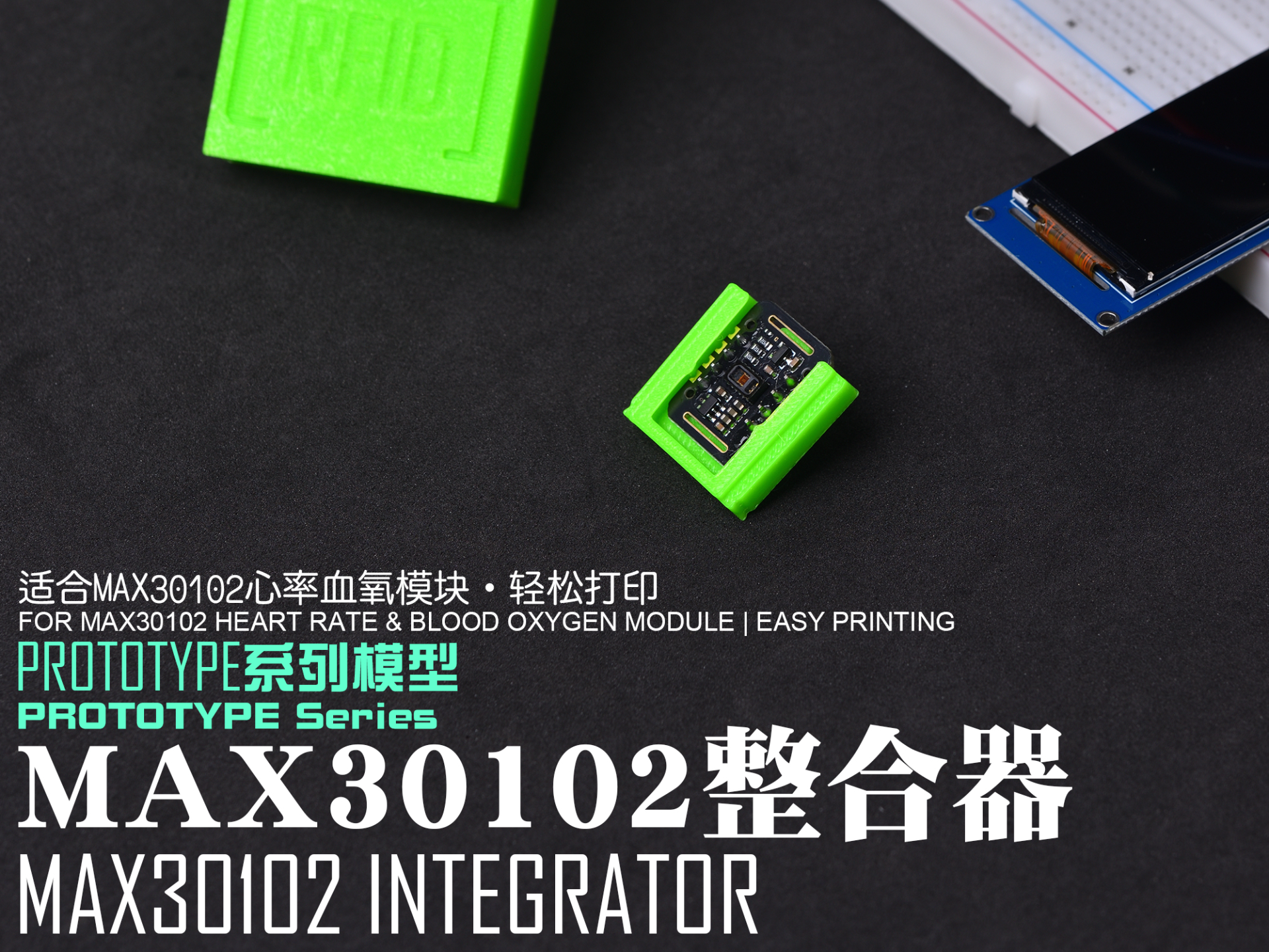 【PROTOTYPE系列模型】MAX30102心率、血氧模块整合器