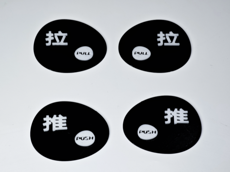 推拉门贴 温馨提示牌 玻璃门贴 拉字 推字 标识牌 左右移门 推拉字