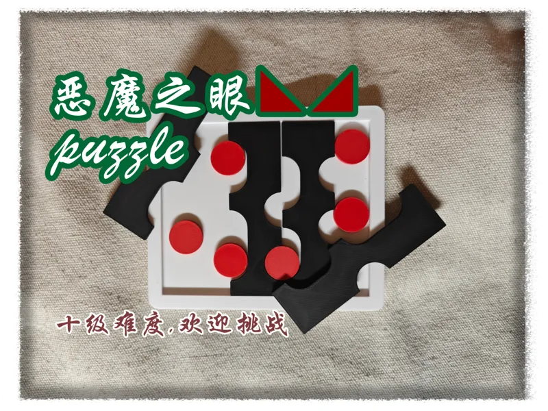 恶魔之眼拼图，十片拼图却有十级难度，绝对好玩