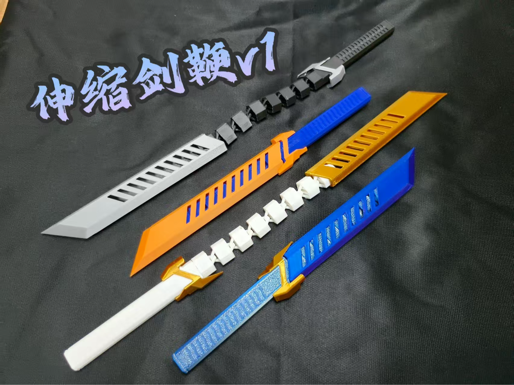 伸缩剑鞭：v1版本