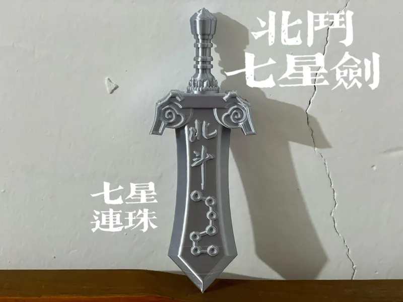 北斗七星剑