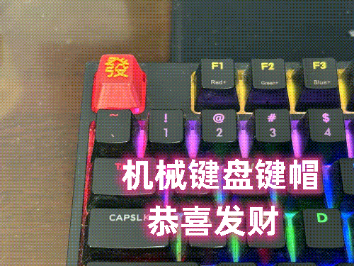 發-机械键盘键帽