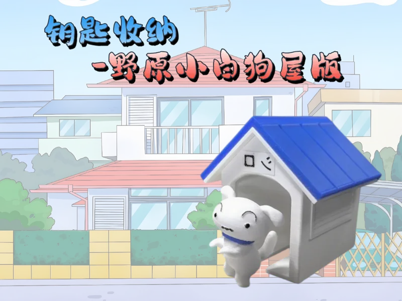 【Lucas造物】钥匙收纳-野原小白回家啦~