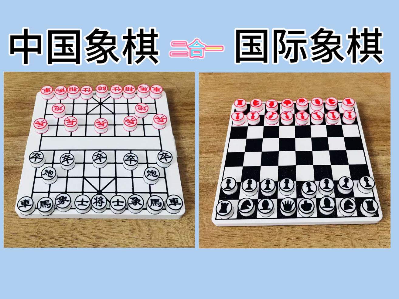 二合一象棋