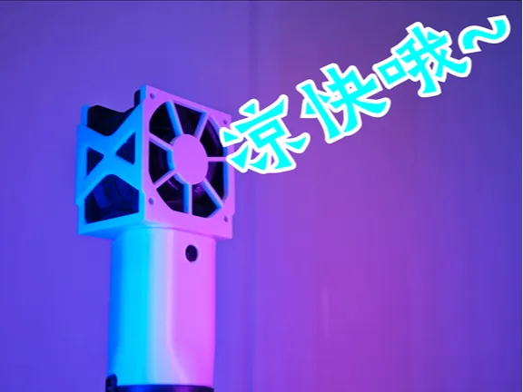 手持风扇