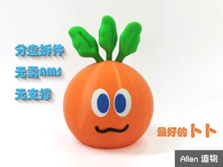 五月天卜卜,小萝卜