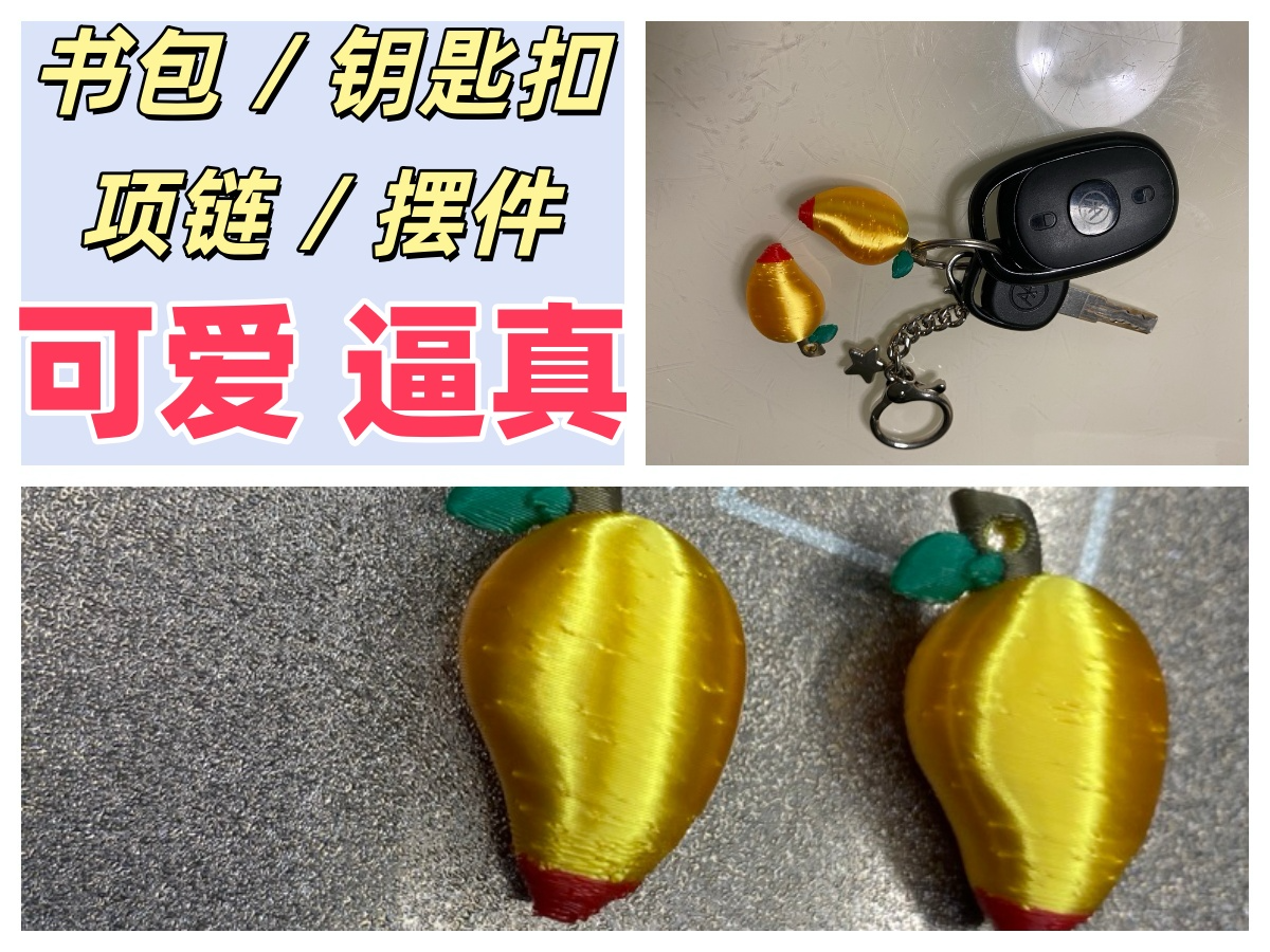 芒果 钥匙扣 钥匙挂件  书包挂件 可爱 六一 儿童节 礼物 61