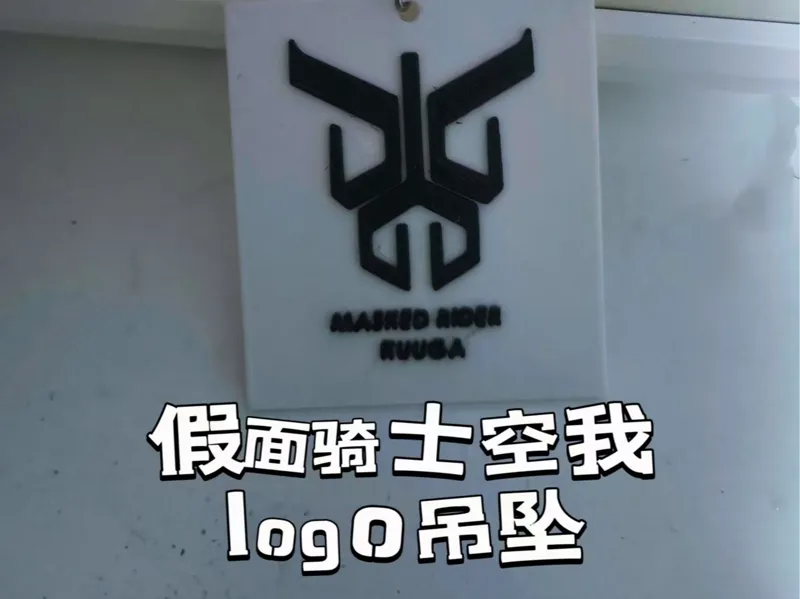 假面骑士空我logo吊坠