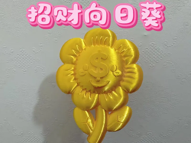 黄金招财向日葵