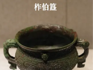 河北博物馆馆藏 柞伯簋