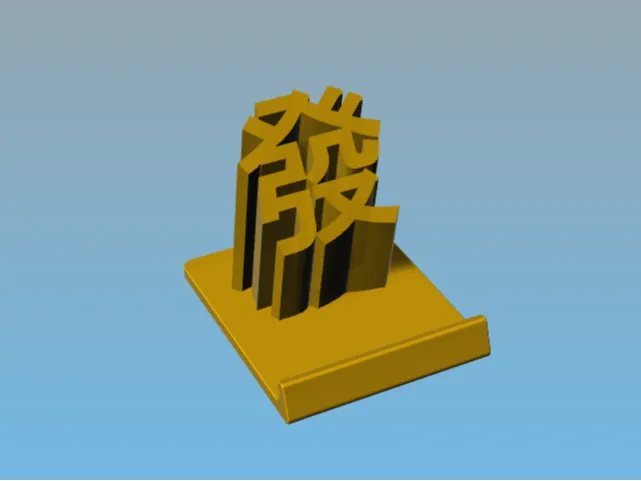 發字手机支架