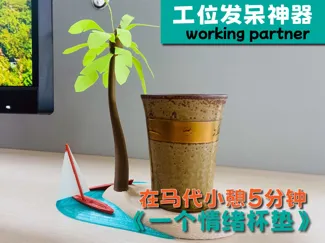 简版度假杯垫/模型收纳