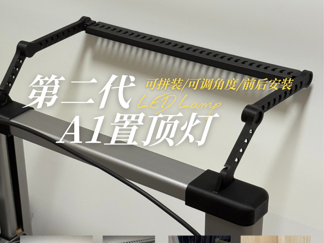 【第二代更灵活】适用A1的置顶灯支架，自由拼装版，可前后安装