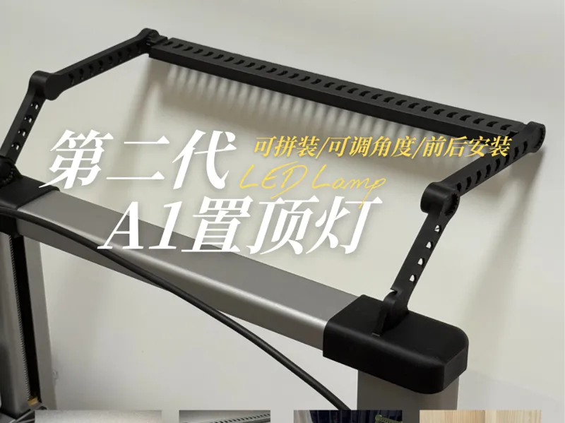 【第二代更灵活】适用A1的置顶灯支架，自由拼装版，可前后安装