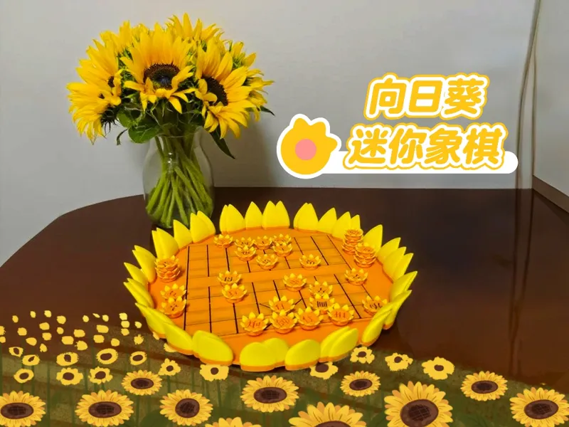 向日葵迷你象棋
