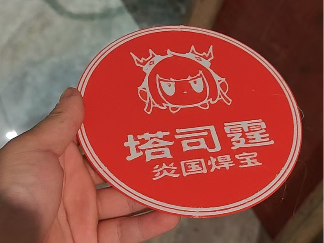 塔司霆炎国焊宝杯垫（塔斯汀中国汉堡）