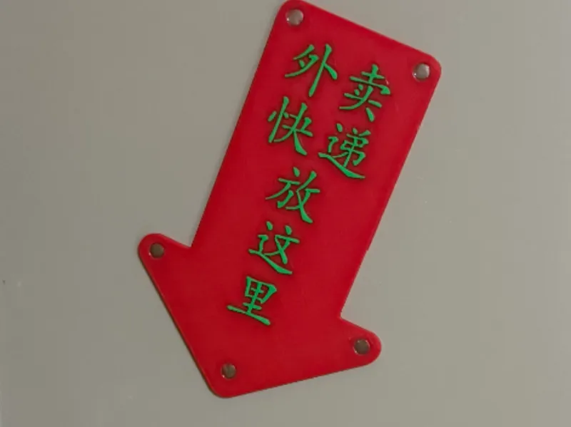 外卖快递放这里（指示牌）