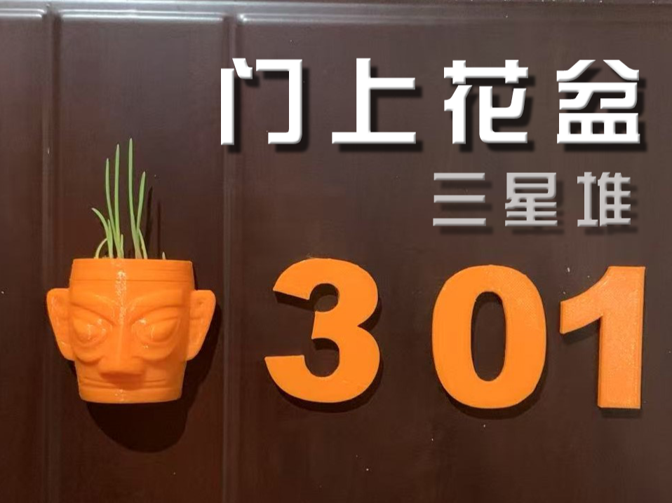 门上花盆（三星堆黄金面具）