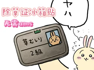 乌萨奇二级除草证冰箱贴|吉伊卡哇除草证