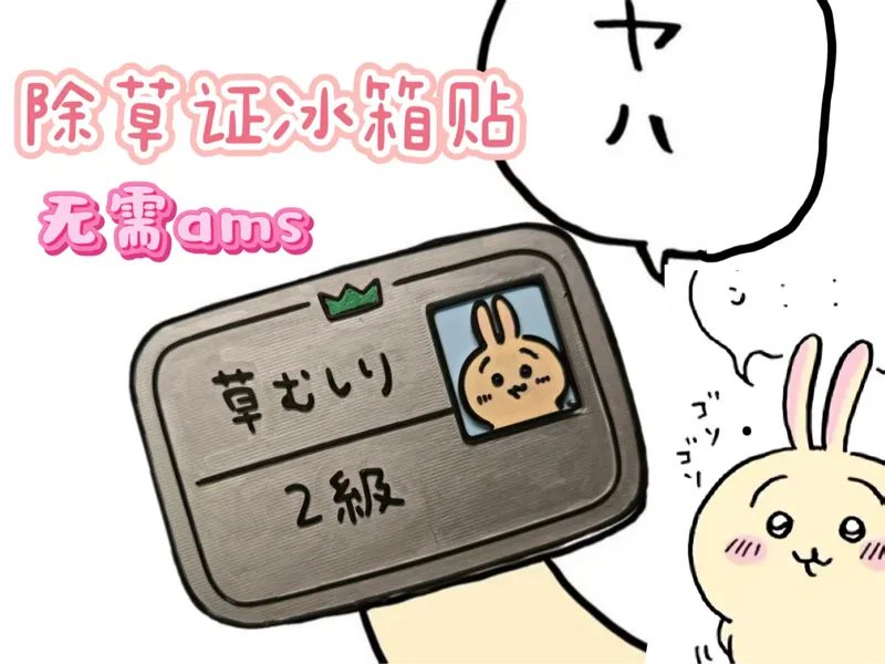 乌萨奇二级除草证冰箱贴|吉伊卡哇除草证
