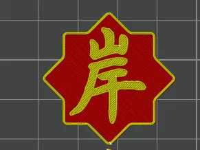 考研/考公/考编—上岸（猫猫转手帕版）