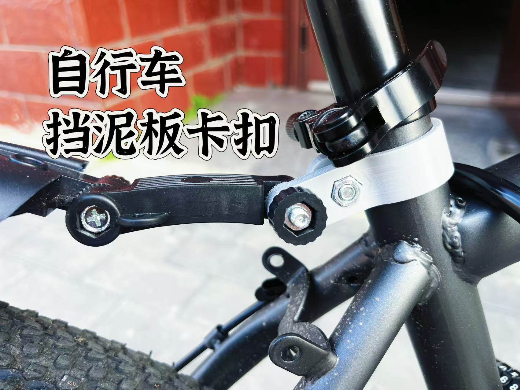 自行车挡泥板 卡扣 支撑 支架 锁扣 自行车 