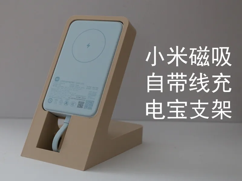小米磁吸自带线充电宝支架