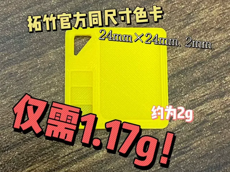 耗材色卡（拓竹官方同尺寸色卡）