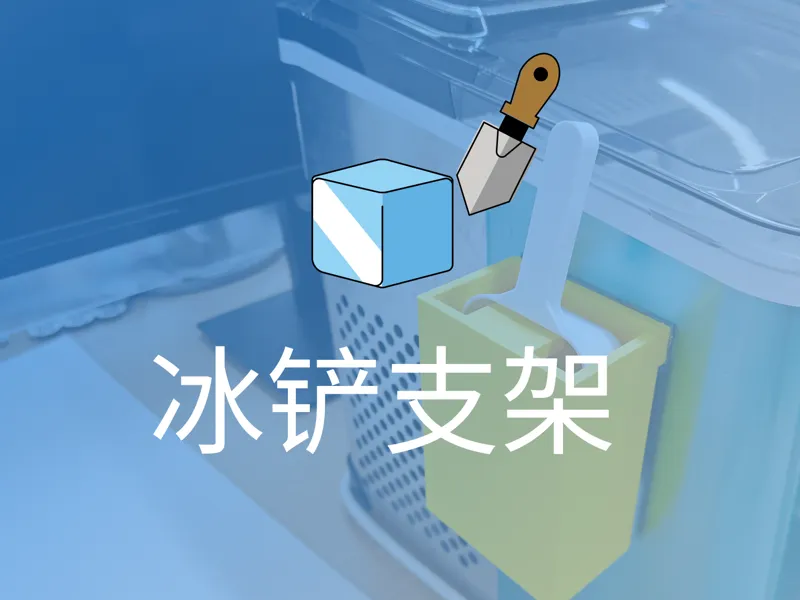 制冰机冰铲支架收纳侧壁