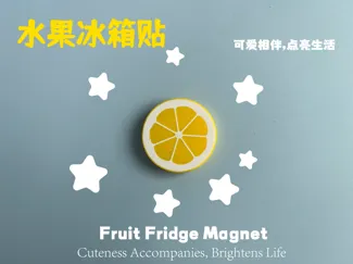 水果冰箱贴