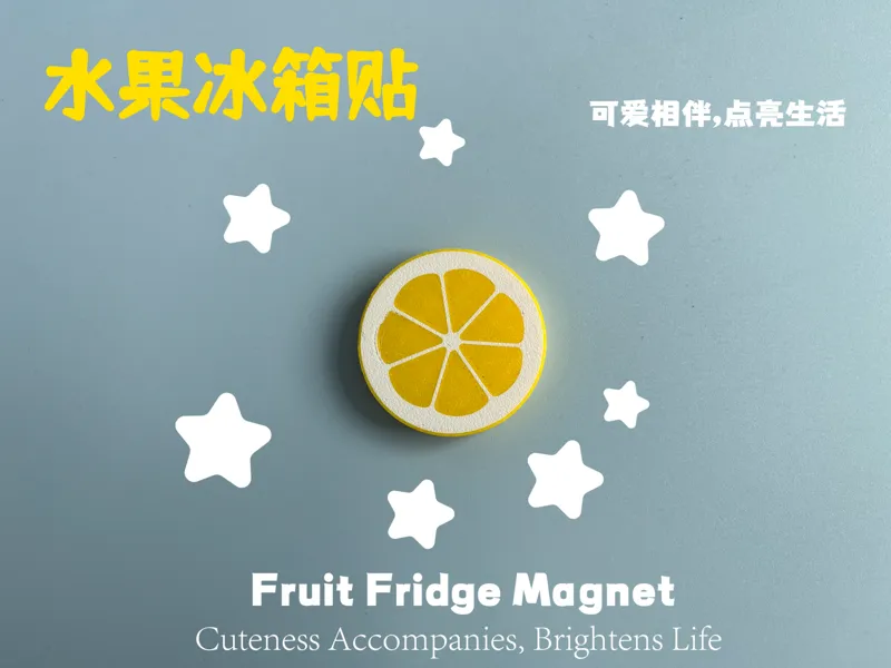 水果冰箱贴