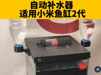 小米鱼缸2代自动补水器