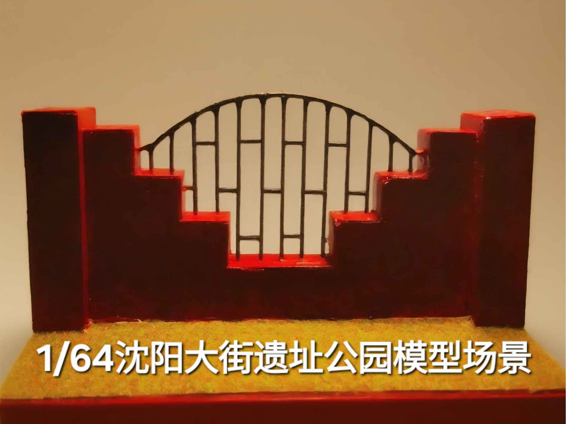 1/64沈阳大街遗址公园模型场景
