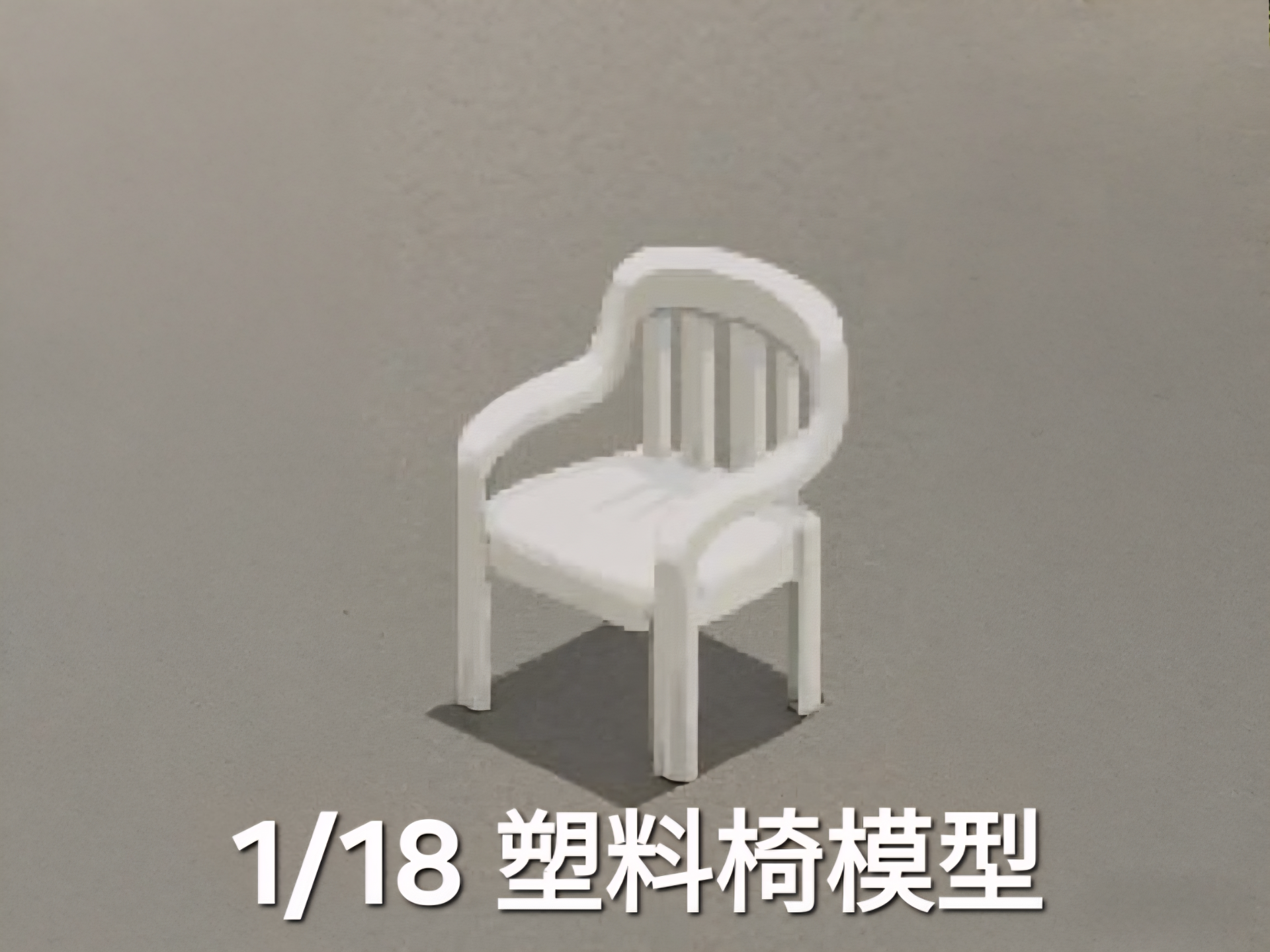 1/18比例塑料椅模型