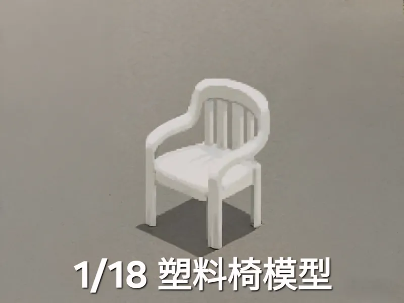 1/18比例塑料椅模型