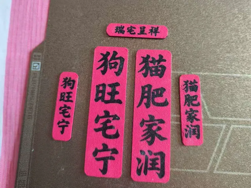迷你对联  猫肥家润  狗旺宅宁