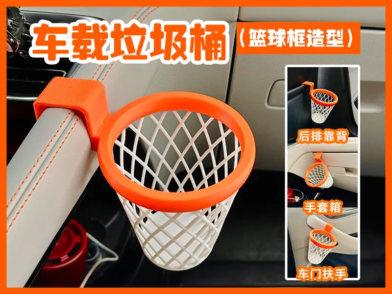 车载垃圾桶，篮球框造型，无需ams！