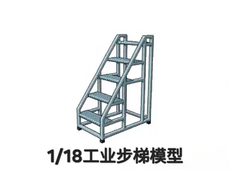 1/18工业步梯模型
