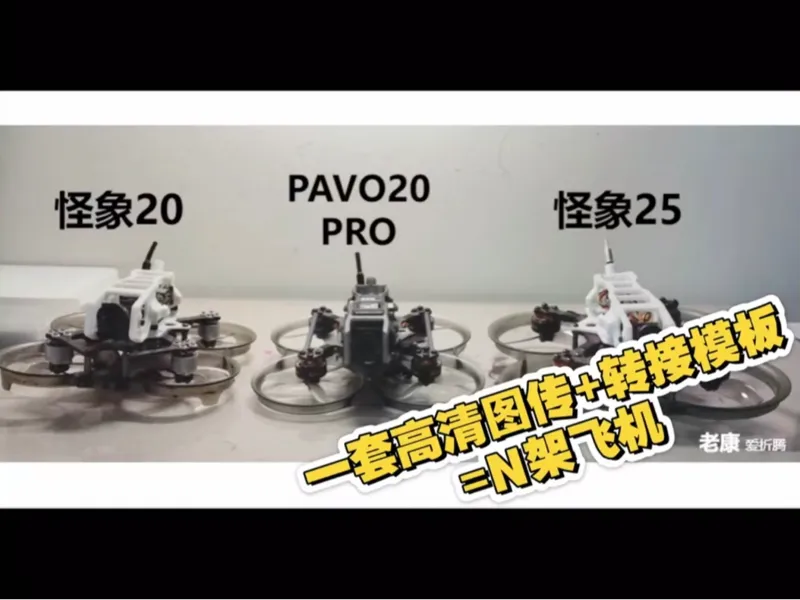 怪象25改PAVO 20 PRO 转接板，从此一头快拆多用。