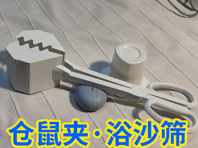 仓鼠夹，浴沙筛