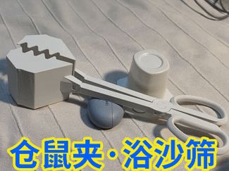 仓鼠夹,浴沙筛